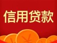 上海快速私人上门借贷-上海快速应急贷款-上海快速私人借钱长期