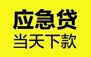 上海快速短借信贷-上海快速贷款只要身份证-上海快速小额信用贷款