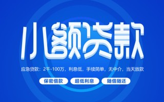 上海快速小额贷款当天放款-上海快速本地私借-上海快速个人贷款联系电话