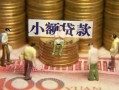 上海快速民间私借-上海快速个人借贷好吗-上海快速个人信用贷款