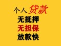 上海快速民间借贷私人放款-上海快速私人身份证借私借-上海快速短借短拆
