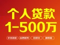 上海快速个人信用贷款-上海快速个人借钱怎么收费-上海快速私人借贷电话号码