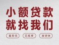 上海快速个人借贷放款-上海快速私借短借-上海快速私人借钱电话