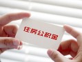 上海快速个人放贷-上海快速民间借贷无视黑白-上海快速民间借贷当天下款