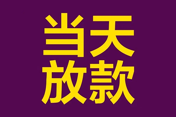 上海快速有没有私人放款的-上海快速空放借钱-上海快速空放-第1张图片-成都私人借钱服务中心 上海快速有没有私人放款的-上海快速空放借钱-上海快速空放-第1张图片-成都私人借钱服务中心