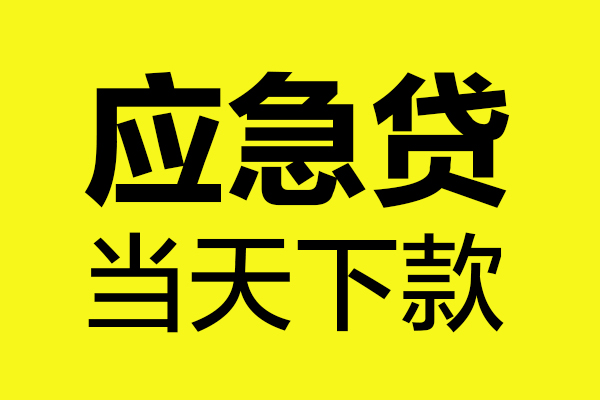 上海快速身份证正规贷款-上海快速贷款信用贷款-上海快速线下贷款-第1张图片-成都私人借钱服务中心 上海快速身份证正规贷款-上海快速贷款信用贷款-上海快速线下贷款-第1张图片-成都私人借钱服务中心
