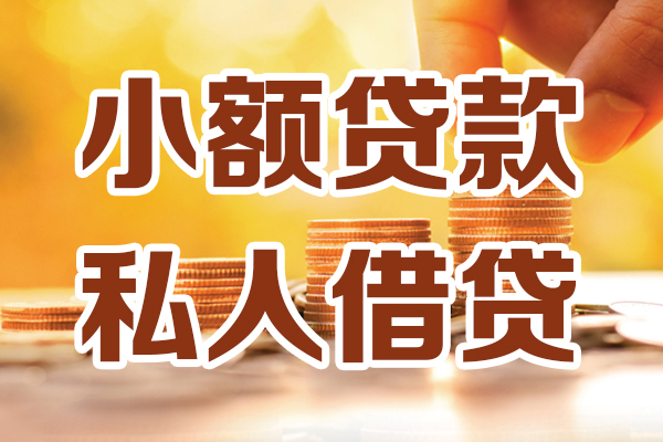 上海快速小额私人借贷-上海快速民间借贷个人放款-上海快速小额贷款-第1张图片-成都私人借钱服务中心 上海快速小额私人借贷-上海快速民间借贷个人放款-上海快速小额贷款-第1张图片-成都私人借钱服务中心
