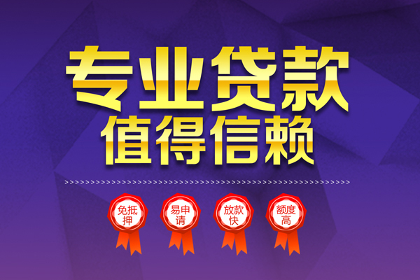 上海快速小额信用贷款-上海快速私人借贷私借-上海快速地区公积金信用贷款-第1张图片-成都私人借钱服务中心 上海快速小额信用贷款-上海快速私人借贷私借-上海快速地区公积金信用贷款-第1张图片-成都私人借钱服务中心