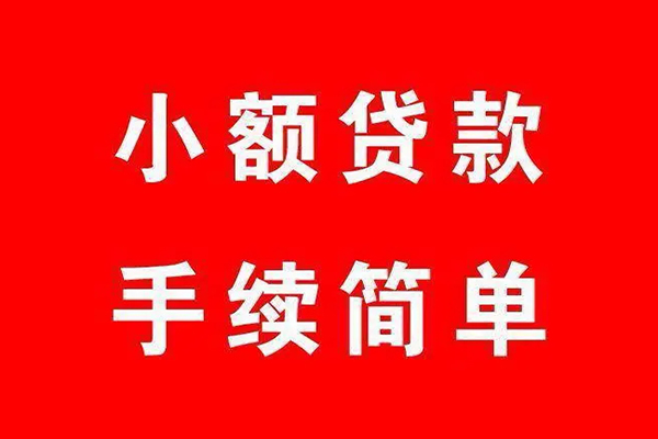 上海快速个人贷款小额贷款-上海快速贷款无抵押-上海快速小额贷款当天放款-第1张图片-成都私人借钱服务中心 上海快速个人贷款小额贷款-上海快速贷款无抵押-上海快速小额贷款当天放款-第1张图片-成都私人借钱服务中心