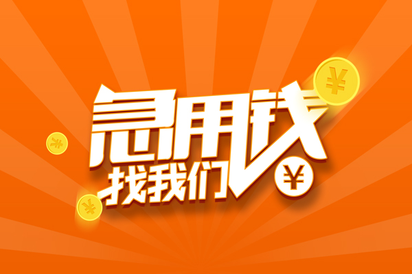 上海快速私人贷款都有哪些-上海快速哪里有个人借贷-上海快速民间借贷无视黑白-第1张图片-成都私人借钱服务中心 上海快速私人贷款都有哪些-上海快速哪里有个人借贷-上海快速民间借贷无视黑白-第1张图片-成都私人借钱服务中心