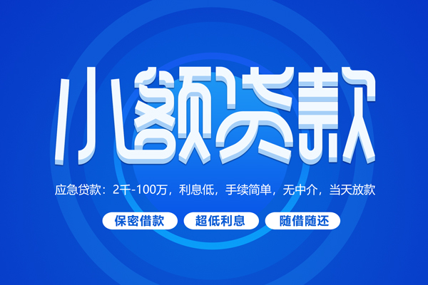 上海快速小额贷款当天放款-上海快速本地私借-上海快速个人贷款联系电话-第1张图片-成都私人借钱服务中心 上海快速小额贷款当天放款-上海快速本地私借-上海快速个人贷款联系电话-第1张图片-成都私人借钱服务中心