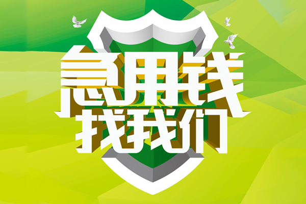上海快速地区公积金信用贷款-上海快速个人贷款-上海快速无抵押身份证贷款-第1张图片-成都私人借钱服务中心 上海快速地区公积金信用贷款-上海快速个人贷款-上海快速无抵押身份证贷款-第1张图片-成都私人借钱服务中心