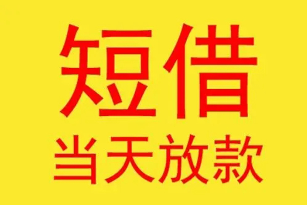 上海快速哪有民间借贷-上海快速私人正规借贷-上海快速短期空放小额贷款-第1张图片-成都私人借钱服务中心 上海快速哪有民间借贷-上海快速私人正规借贷-上海快速短期空放小额贷款-第1张图片-成都私人借钱服务中心