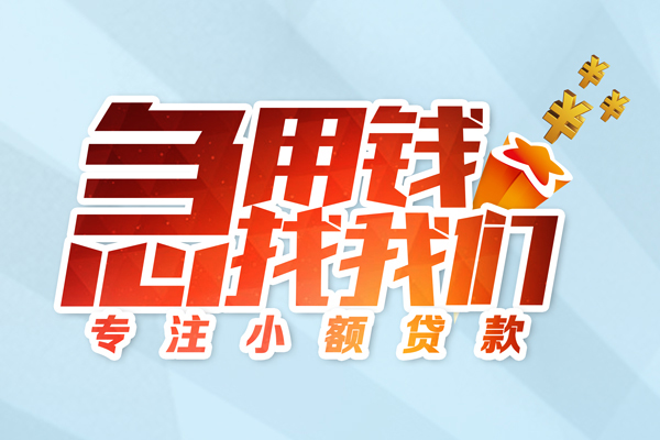 上海快速身份证线下贷款-上海快速信用贷款哪家好-上海快速信用贷款网-第1张图片-成都私人借钱服务中心 上海快速身份证线下贷款-上海快速信用贷款哪家好-上海快速信用贷款网-第1张图片-成都私人借钱服务中心