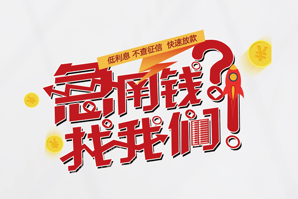 上海快速水钱-上海快速私人空放-上海快速社保信用贷款-第1张图片-成都私人借钱服务中心 上海快速水钱-上海快速私人空放-上海快速社保信用贷款-第1张图片-成都私人借钱服务中心