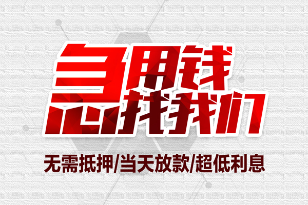 上海快速私借空放当场拿钱-上海快速应急贷款-上海快速民间私人借贷-第1张图片-成都私人借钱服务中心 上海快速私借空放当场拿钱-上海快速应急贷款-上海快速民间私人借贷-第1张图片-成都私人借钱服务中心