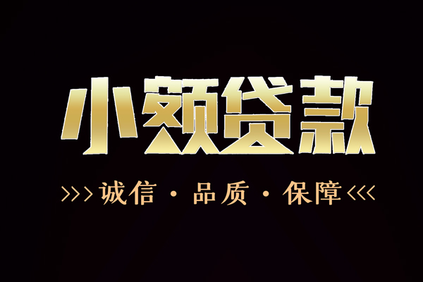上海快速民间无抵押借钱-上海快速私借空放先息后本-上海快速小额贷款当天放款-第1张图片-成都私人借钱服务中心 上海快速民间无抵押借钱-上海快速私借空放先息后本-上海快速小额贷款当天放款-第1张图片-成都私人借钱服务中心